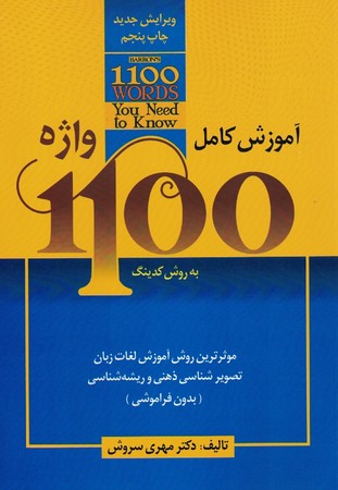 آموزش کامل 1100 واژه به روش کدینگ 