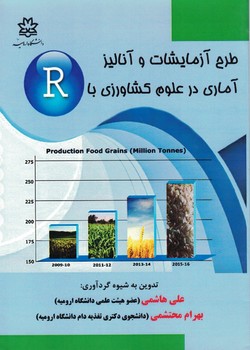 طرح آزمایشات و آنالیز آماری در علوم کشاورزی 