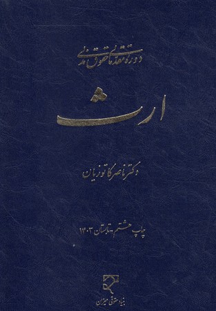 دوره مقدماتی حقوق مدنی ارث