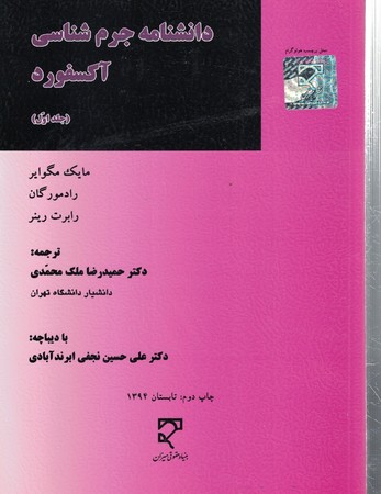 دانشنامه جرم شناسی آکسفورد (جلد اول)