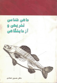 ماهی شناسی تشریحی و آزمایشگاهی