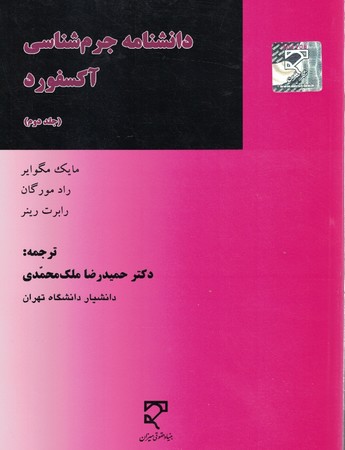 دانشنامه جرم شناسی آکسفورد (جلد دوم)