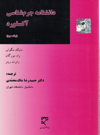 دانشنامه جرم شناسی آکسفورد (جلد سوم)