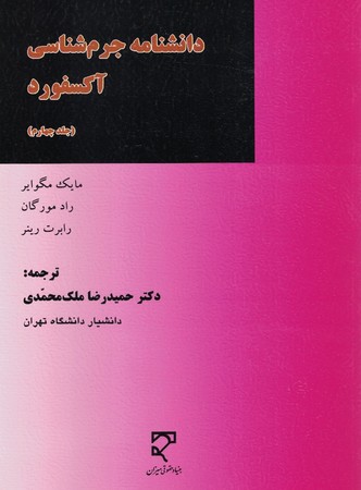 دانشنامه جرم شناسی آکسفورد (جلد چهارم)