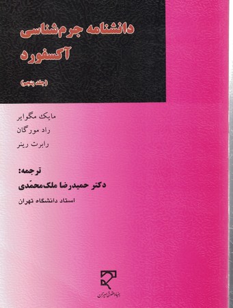 دانشنامه جرم شناسی آکسفورد (جلد پنجم)