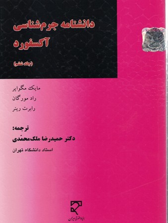 دانشنامه جرم شناسی آکسفورد (جلد ششم)