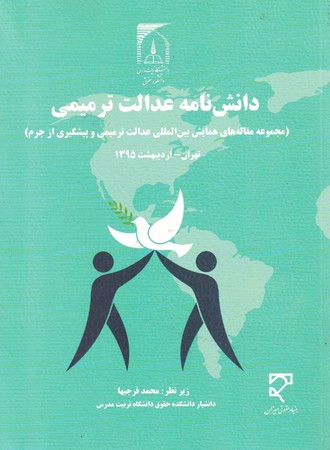 دانش نامه عدالت ترمیمی 