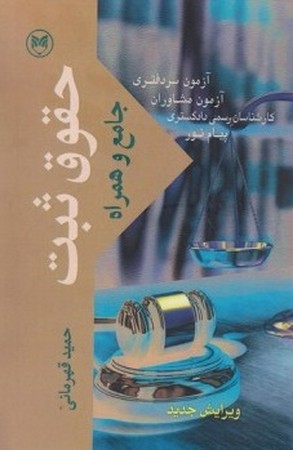 حقوق ثبت جامع و همراه 