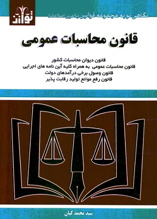 قانون محاسبات عمومی 