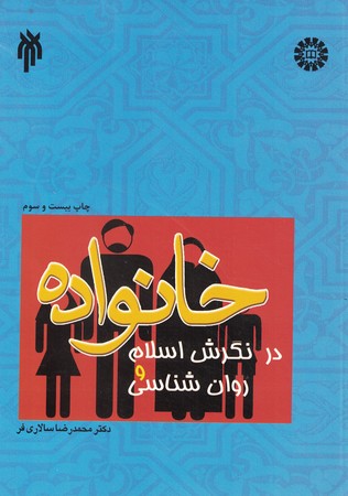 خانواده در نگرش اسلام و روان شناسی (کد 1006)