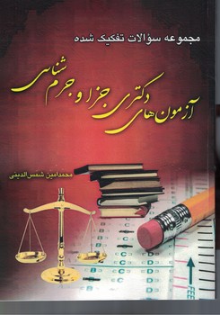  آزمون دکتری جزا و جرم شناسی 1391 تا 1398