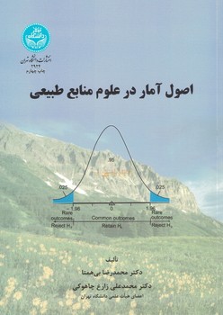 اصول آمار در علوم منابع طبیعی