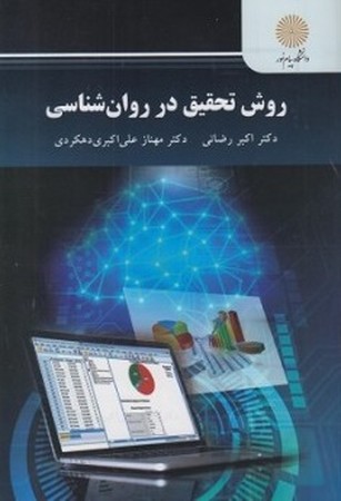 روش تحقیق در روان شناسی 