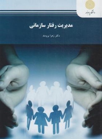 مدیریت رفتار سازمانی 