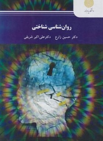 روان شناسی شناختی 