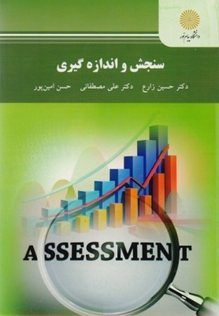 سنجش و اندازه گیری 