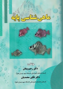 ماهی شناسی پایه