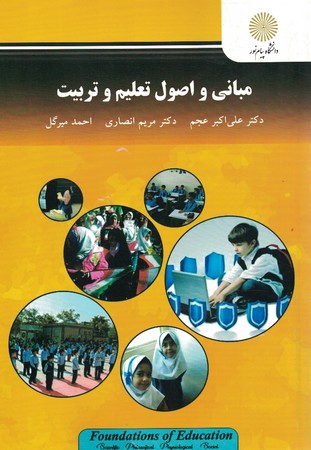 مبانی و اصول تعلیم و تربیت 