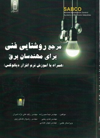 مرجع روشنایی فنی برای مهندسان برق
