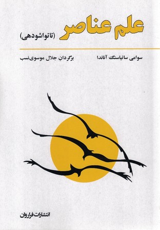 علم عناصر