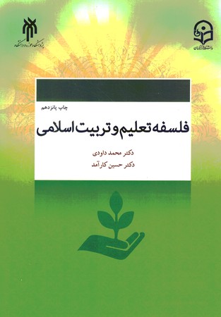 فلسفه تعلیم و تربیت اسلامی 