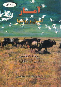 آمار:اصول و روشها (جلد اول)