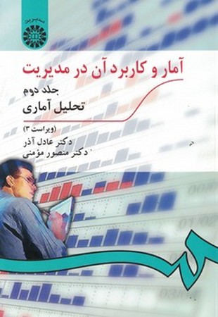 آمار و کاربرد آن در مدیریت ( جلد دوم ) (کد 274)