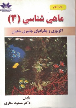 ماهی شناسی (3) (اکولوژی و جغرافیای جانوری ماهیان)