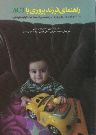 راهنمای فرزند پروری با ACT