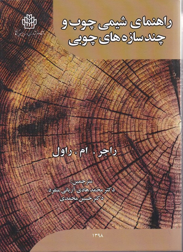 راهنمای شیمی چوب و چند سازه های چوبی