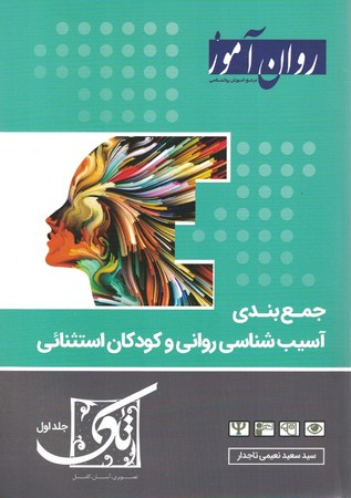 جمع بندی آسیب شناسی روانی و کودکان استثنائی