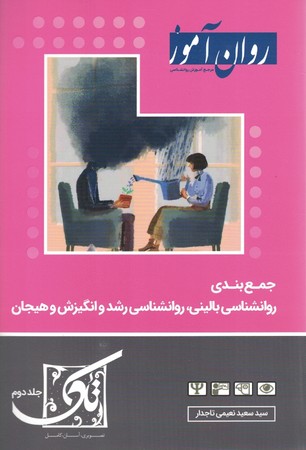 جمع بندی روانشناسی بالینی،روانشناسی رشد و انگیزش و هیجان