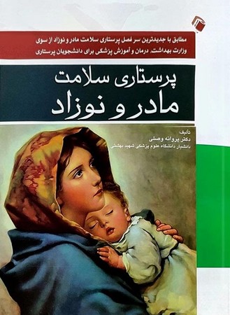 پرستاری سلامت مادر و نوزاد 