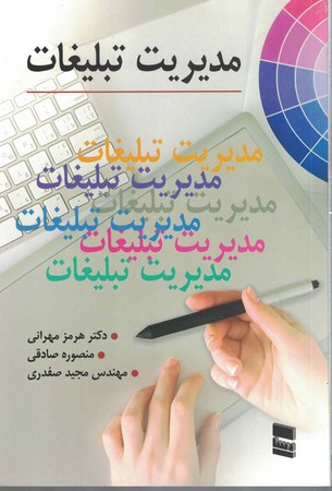 مدیریت تبلیغات