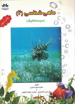 ماهی شناسی (2) (سیستماتیک)