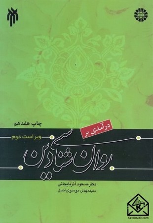 درآمدی بر روان شناسی دین (کد 1042)