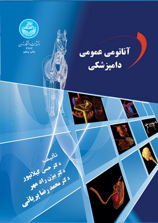 آناتومی عمومی دامپزشکی 