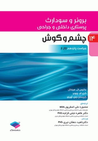 برونر چشم و گوش 2022 جلد 14