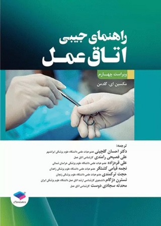 راهنمای جیبی اتاق عمل 