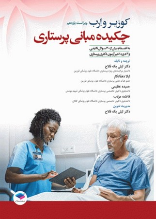 چکیده مبانی پرستاری کوزیر و ارب 