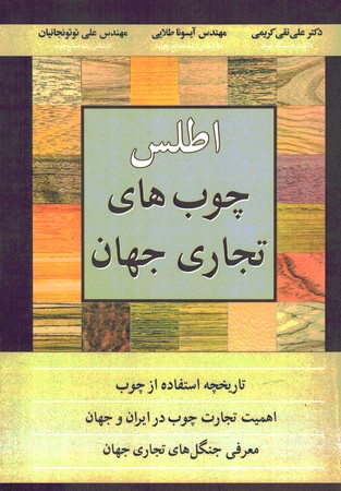 اطلس چوب های تجاری جهان