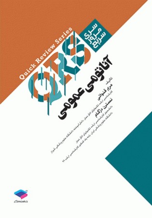 QRS آناتومی عمومی