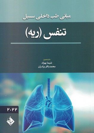 مبانی طب داخلی سسیل تنفس ریه 2022