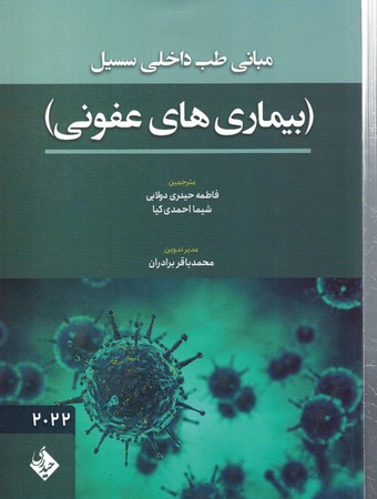 مبانی طب داخلی سسیل بیماری های عفونی 2022