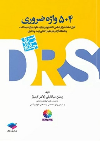 504 واژه ضروری DRS