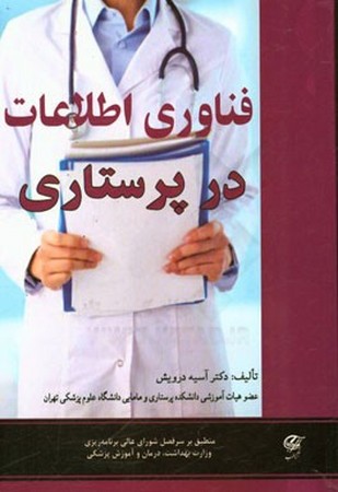 فناوری اطلاعات در پرستاری 
