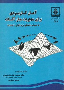 آمار کاربردی برای مدیریت مهار آفات