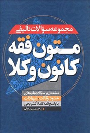 متون فقه کانون وکلا ( مجموعه سوالات تالیفی ) 