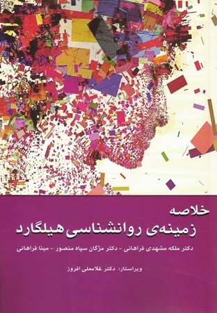 خلاصه زمینه روانشناسی هیلگارد