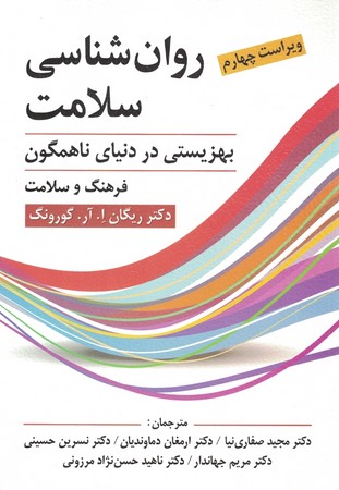 روان شناسی سلامت